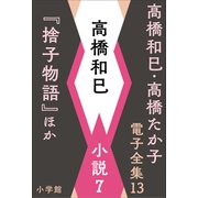 高橋和巳・高橋たか子 電子全集 第13巻 高橋和巳 小説7「捨子物語」ほか（小学館） [電子書籍]