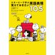 スヌーピーで学ぶ覚えておきたい英語表現105（祥伝社） [電子書籍]