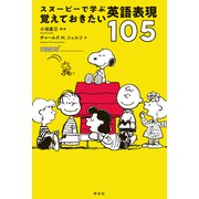 スヌーピーで学ぶ覚えておきたい英語表現105（祥伝社） [電子書籍]