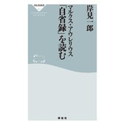 マルクス・アウレリウス「自省録」を読む（祥伝社） [電子書籍]
