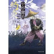 約束の月(上) 風烈廻り与力・青柳剣一郎[58]（祥伝社） [電子書籍]
