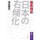 徹底検証 日本の右傾化（筑摩書房） [電子書籍]