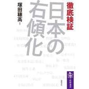 徹底検証 日本の右傾化（筑摩書房） [電子書籍]