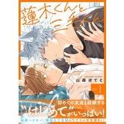 蓮木くんと三毛くん 分冊版 ： 1（双葉社） [電子書籍]