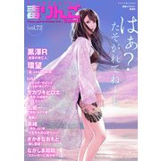 毒りんごcomic ： 72（双葉社） [電子書籍]