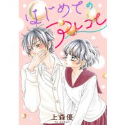 はじめてのアレコレ（双葉社） [電子書籍]