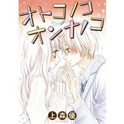 オトコノコオンナノコ（双葉社） [電子書籍]