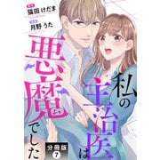 私の主治医は悪魔でした！ 分冊版 ： 7（双葉社） [電子書籍]