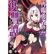 再臨勇者の復讐譚（コミック） 分冊版 ： 12（双葉社） [電子書籍]