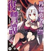 再臨勇者の復讐譚（コミック） 分冊版 ： 11（双葉社） [電子書籍]
