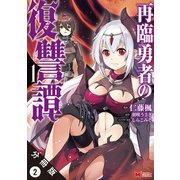 再臨勇者の復讐譚（コミック） 分冊版 ： 2（双葉社） [電子書籍]