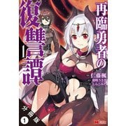 再臨勇者の復讐譚（コミック） 分冊版 ： 1（双葉社） [電子書籍]