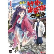 転生！ 竹中半兵衛 マイナー武将に転生した仲間たちと戦国乱世を生き抜く（コミック） 分冊版 ： 26（双葉社） [電子書籍]