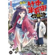 転生！ 竹中半兵衛 マイナー武将に転生した仲間たちと戦国乱世を生き抜く（コミック） 分冊版 ： 21（双葉社） [電子書籍]