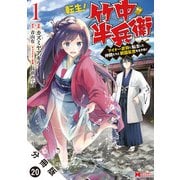 転生！ 竹中半兵衛 マイナー武将に転生した仲間たちと戦国乱世を生き抜く（コミック） 分冊版 ： 20（双葉社） [電子書籍]