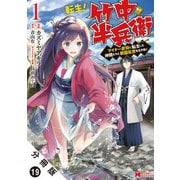 転生！ 竹中半兵衛 マイナー武将に転生した仲間たちと戦国乱世を生き抜く（コミック） 分冊版 ： 19（双葉社） [電子書籍]