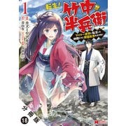 転生！ 竹中半兵衛 マイナー武将に転生した仲間たちと戦国乱世を生き抜く（コミック） 分冊版 ： 18（双葉社） [電子書籍]