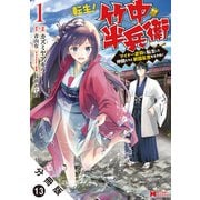 転生！ 竹中半兵衛 マイナー武将に転生した仲間たちと戦国乱世を生き抜く（コミック） 分冊版 ： 13（双葉社） [電子書籍]