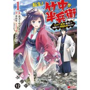 転生！ 竹中半兵衛 マイナー武将に転生した仲間たちと戦国乱世を生き抜く（コミック） 分冊版 ： 12（双葉社） [電子書籍]