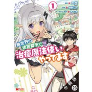 異世界の迷宮都市で治癒魔法使いやってます（コミック） 分冊版 ： 23（双葉社） [電子書籍]