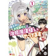 異世界の迷宮都市で治癒魔法使いやってます（コミック） 分冊版 ： 12（双葉社） [電子書籍]