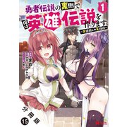 勇者伝説の裏側で俺は英雄伝説を作ります ～王道殺しの英雄譚～（コミック） 分冊版 ： 15（双葉社） [電子書籍]