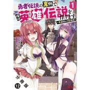 勇者伝説の裏側で俺は英雄伝説を作ります ～王道殺しの英雄譚～（コミック） 分冊版 ： 12（双葉社） [電子書籍]