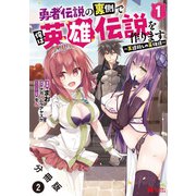 勇者伝説の裏側で俺は英雄伝説を作ります ～王道殺しの英雄譚～（コミック） 分冊版 ： 2（双葉社） [電子書籍]