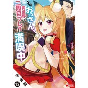 そのおっさん、異世界で二周目プレイを満喫中（コミック） 分冊版 ： 12（双葉社） [電子書籍]