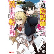 最強陰陽師の異世界転生記 ～下僕の妖怪どもに比べてモンスターが弱すぎるんだが～（コミック） 分冊版 ： 12（双葉社） [電子書籍]