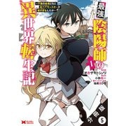 最強陰陽師の異世界転生記 ～下僕の妖怪どもに比べてモンスターが弱すぎるんだが～（コミック） 分冊版 ： 5（双葉社） [電子書籍]