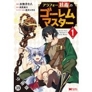 アラフォー社畜のゴーレムマスター（コミック） 分冊版 ： 39（双葉社） [電子書籍]