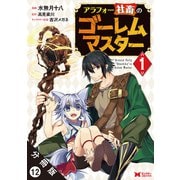 アラフォー社畜のゴーレムマスター（コミック） 分冊版 ： 12（双葉社） [電子書籍]