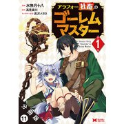 アラフォー社畜のゴーレムマスター（コミック） 分冊版 ： 11（双葉社） [電子書籍]