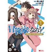 冒険家になろう！ ～スキルボードでダンジョン攻略～（コミック） 分冊版 ： 12（双葉社） [電子書籍]