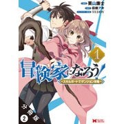 冒険家になろう！ ～スキルボードでダンジョン攻略～（コミック） 分冊版 ： 2（双葉社） [電子書籍]