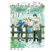 やまとは恋のまほろば 1（文藝春秋） [電子書籍]