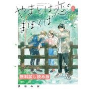 やまとは恋のまほろば 1 無料試し読み版（文藝春秋） [電子書籍]