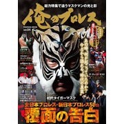 俺のプロレス Vol.4 覆面の告白（扶桑社） [電子書籍]