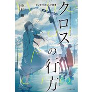 クロスの行方 ―DUSTCELL小説集―（河出書房新社） [電子書籍]