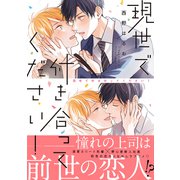現世で付き合ってください！【電子限定かきおろし付】（リブレ） [電子書籍]