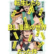 転生したらBL漫画の世界だった件【電子限定かきおろし付】（リブレ） [電子書籍]