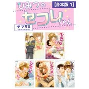 ひみつのセフレちゃん【合本版 1】（リブレ） [電子書籍]
