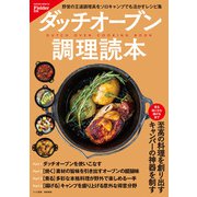 Fielder別冊 ダッチオーブン調理読本（笠倉出版社） [電子書籍]