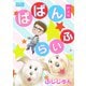 ぱぱんらいふ【新装版】（大洋図書） [電子書籍]