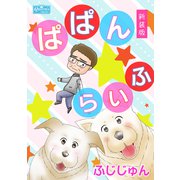 ぱぱんらいふ【新装版】（大洋図書） [電子書籍]