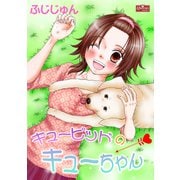 キューピッドのキューちゃん（大洋図書） [電子書籍]