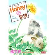 Honeyな生活（大洋図書） [電子書籍]