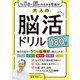 1日5分で脳がみるみる若返る！大人の脳活ドリル180日（西東社） [電子書籍]
