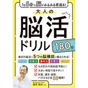 1日5分で脳がみるみる若返る！大人の脳活ドリル180日（西東社） [電子書籍]